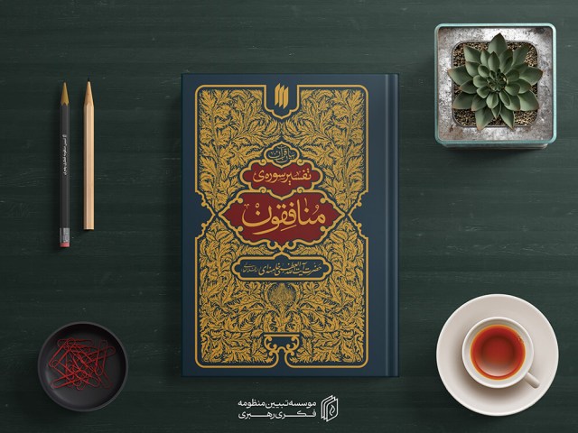 تفسیر سوره منافقون4